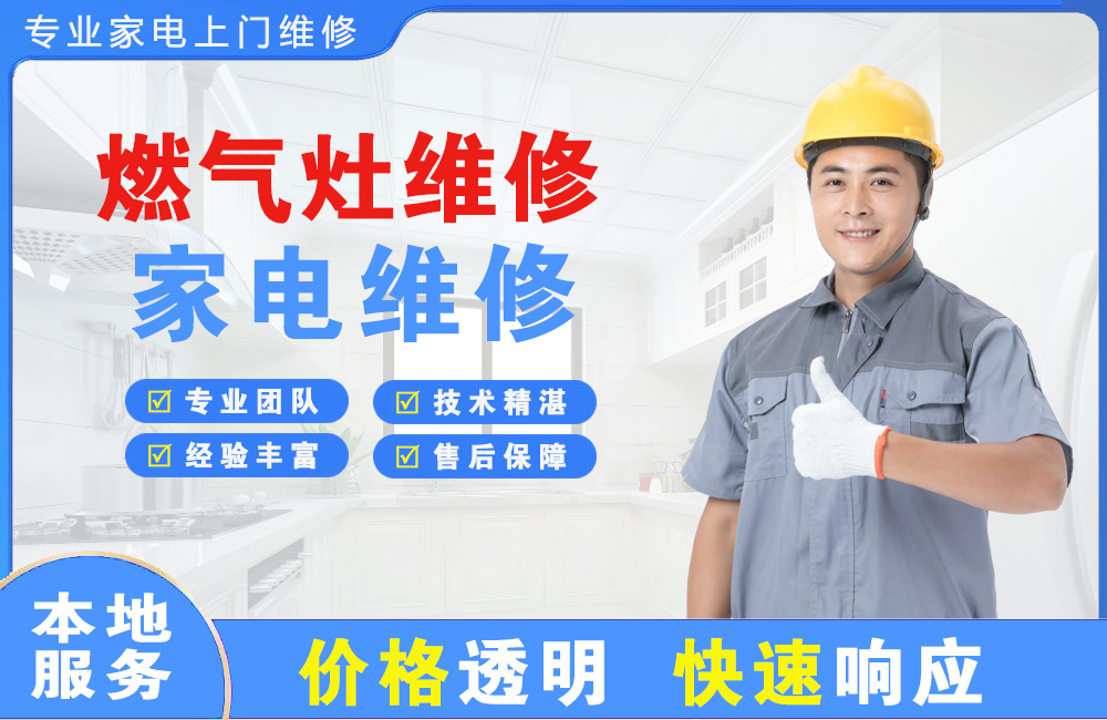 金华燃气灶维修