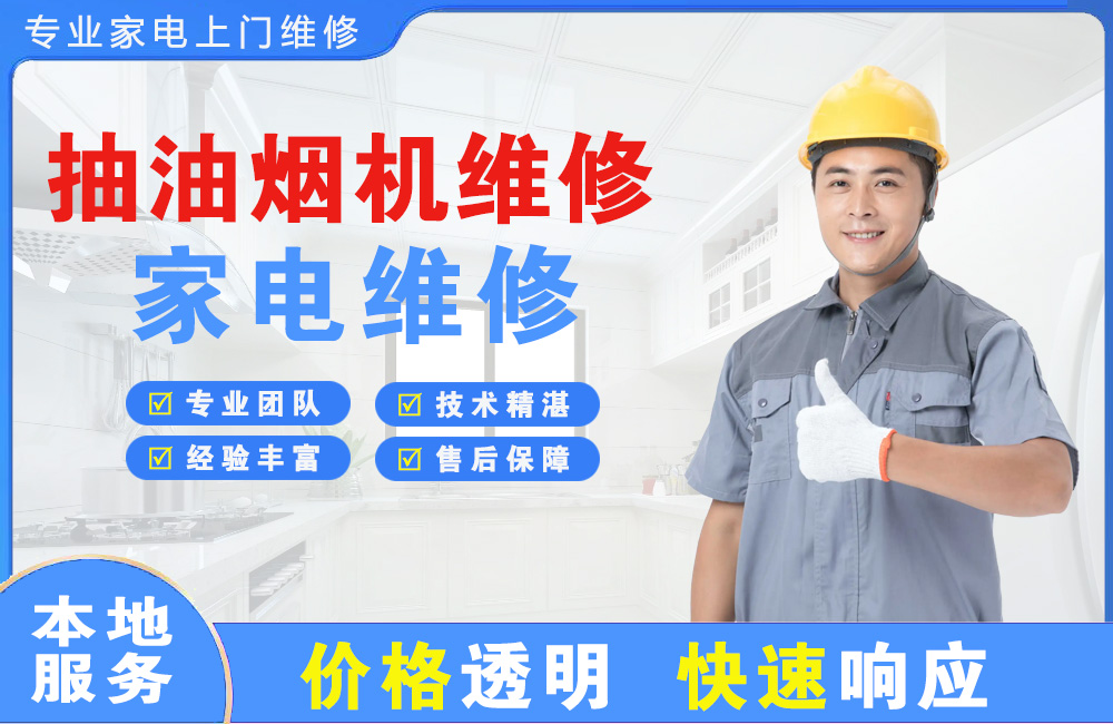 金华抽油烟机维修