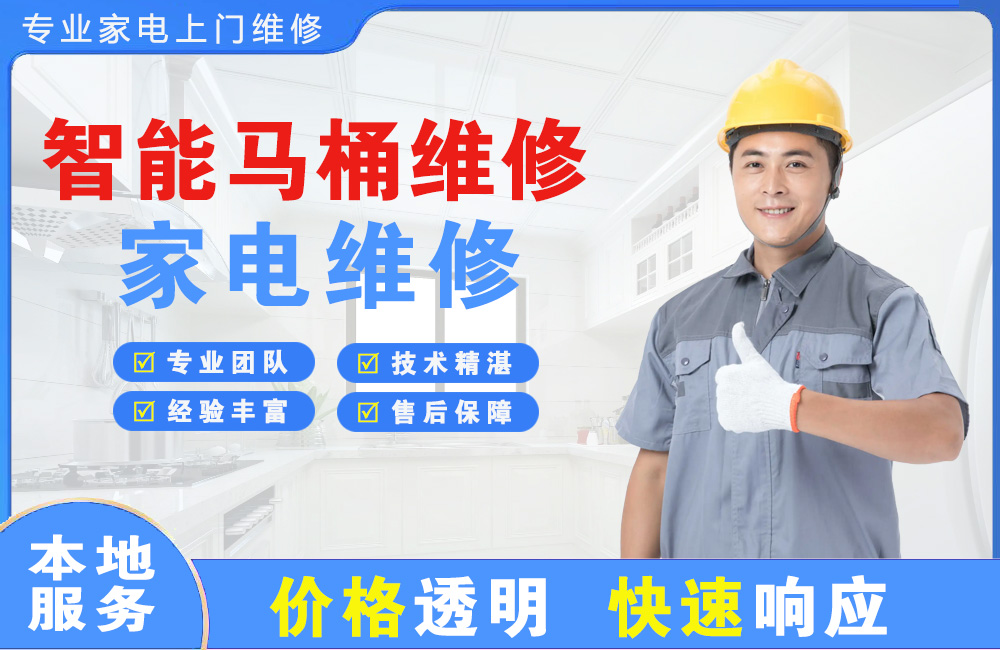 金华智能马桶维修