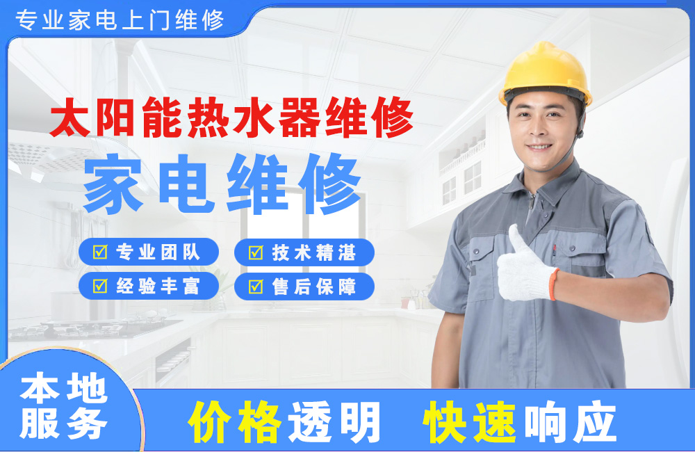 金华太阳能热水器维修